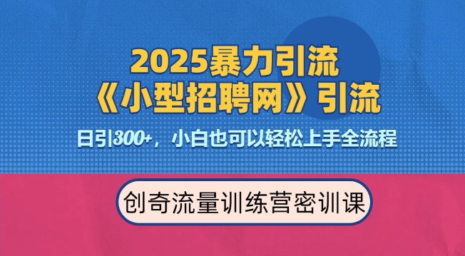 2025最新暴力引流方法，招聘平台一天引流300+，日变现多张，专业人士力荐-宇文网创