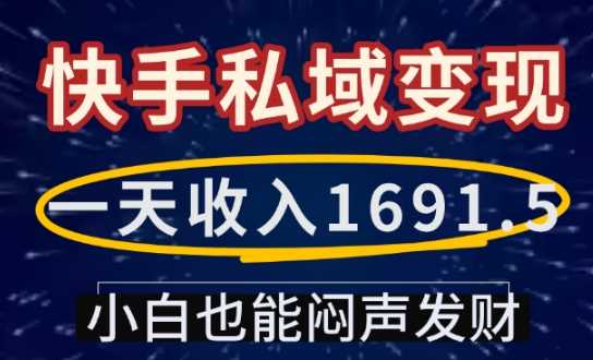 一天收入1691.5，快手私域变现，小白也能闷声发财-宇文网创