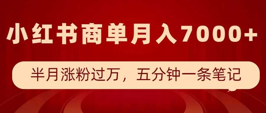 小红书商单最新玩法，半个月涨粉过万，五分钟一条笔记，月入7000+-宇文网创