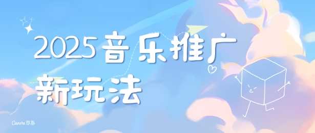 2025新版音乐推广赛道最新玩法，打造出自己的账号风格-宇文网创