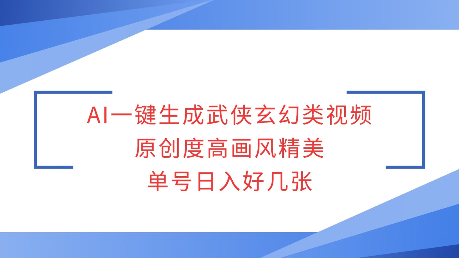 AI一键生成武侠玄幻类视频，原创度高画风精美，单号日入好几张-宇文网创