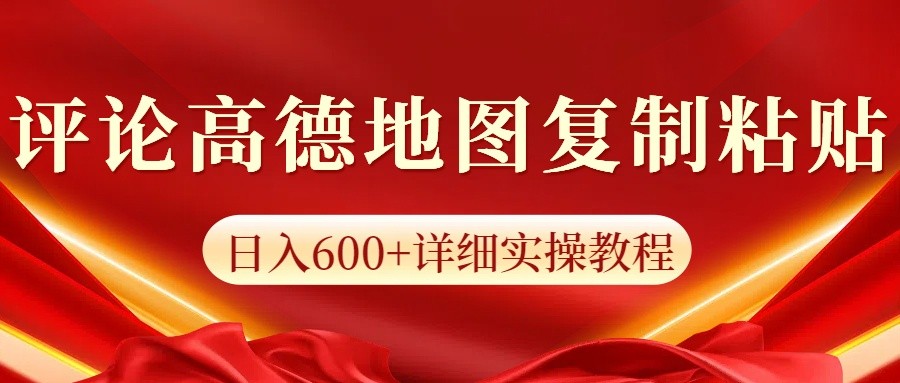 高德地图评论掘金，简单搬运日入600+，可批量矩阵操作-宇文网创