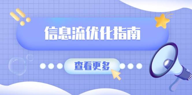 信息流优化指南，7大文案撰写套路，提高点击率，素材库积累方法-宇文网创