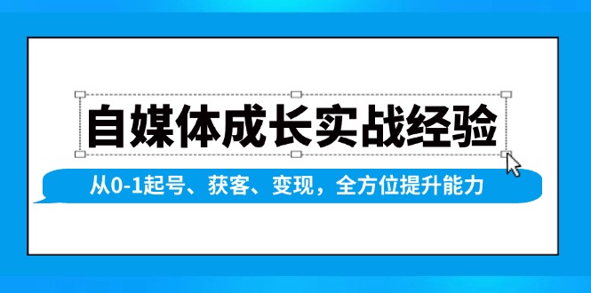 自媒体成长实战经验，从0-1起号、获客、变现，全方位提升能力-宇文网创