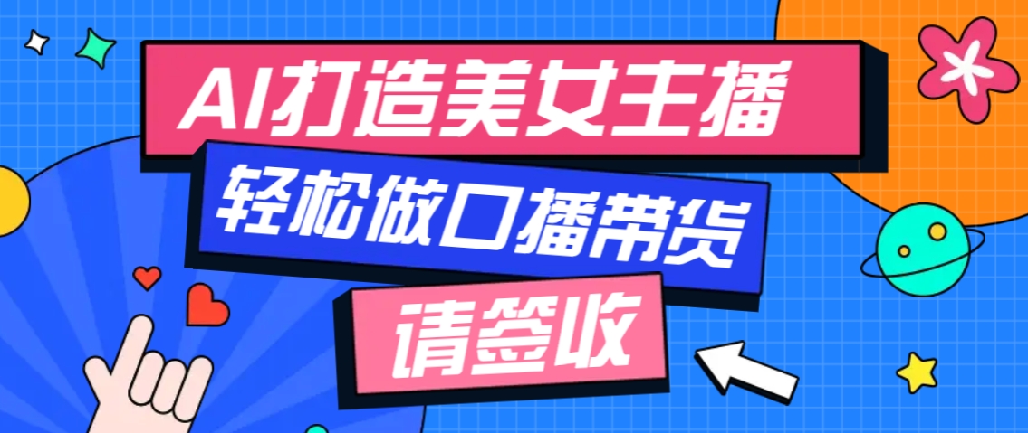 厉害了！用免费AI打造1个虚拟美女主播，用来做口播视频，条条视频播放过万-宇文网创