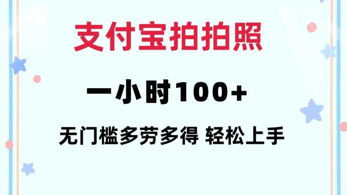 支付宝拍拍照一小时100+无任何门槛多劳多得一台手机轻松操做【揭秘】-宇文网创