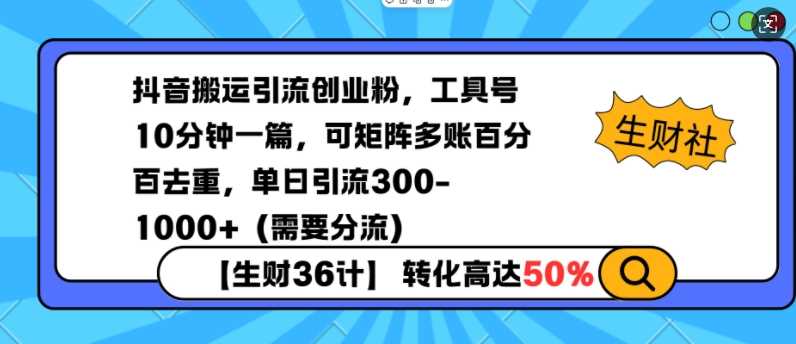 抖音搬运引流创业粉，工具号10分钟一篇，可矩阵多账百分百去重，单日引流300+（需要分流）-宇文网创