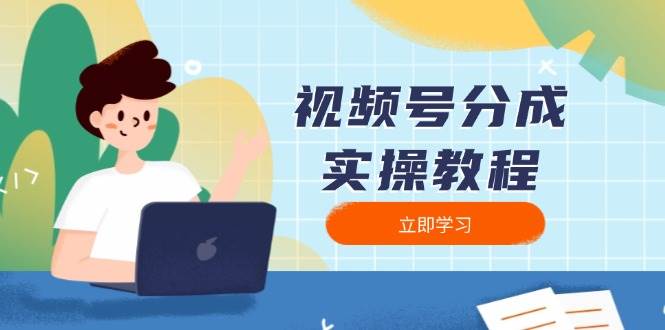 视频号分成实操教程：下载、剪辑、分割、发布，全面指南-宇文网创