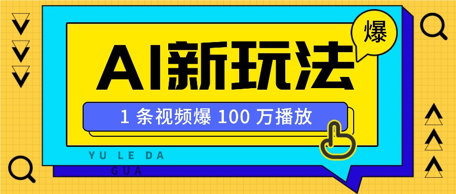 利用AI打造美女IP账号，新手也能轻松学会，条条视频播放过万-宇文网创