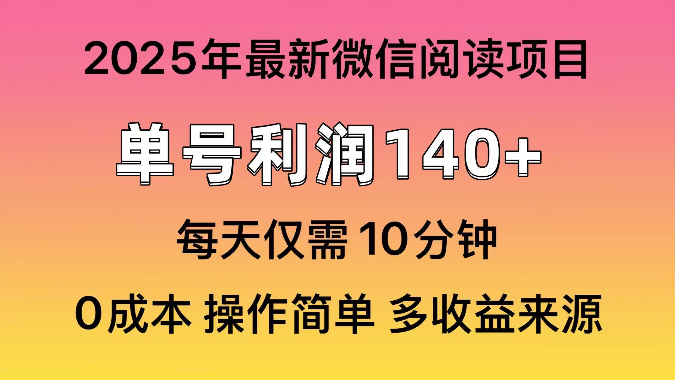 微信阅读2025年最新玩法，单号收益140＋，可批量放大！-宇文网创