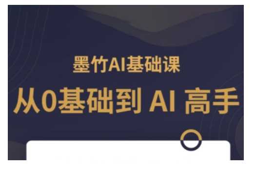 AI基础课，从0到 AI 高手，探索 AI 的无限可能-宇文网创