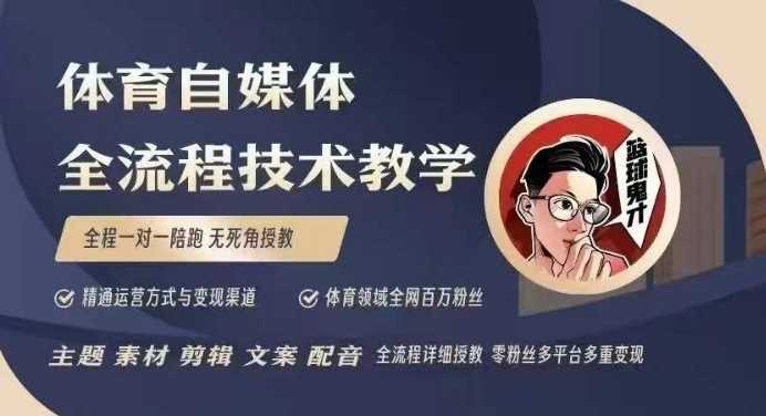 体育自媒体创作全流程讲解，百万大V带你全流程学习体育自媒体短视频文案创作、视频制作和账号运营-宇文网创