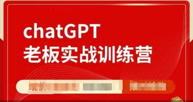 ChatGPT老板实战训练营，用GPT带飞，一人顶一个团队-宇文网创