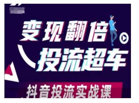 变现翻倍投流超车，抖音投流实战课-宇文网创