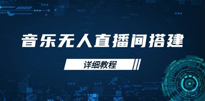 音乐无人直播间搭建全攻略，从背景歌单保存到直播开启，手机版电脑版操作-宇文网创