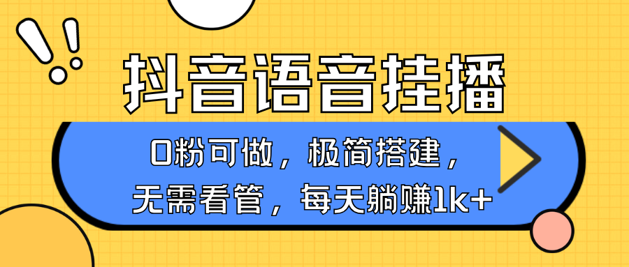 抖音语音无人挂播，每天躺赚1000+，新老号0粉可播，简单好操作，不限流不违规-宇文网创