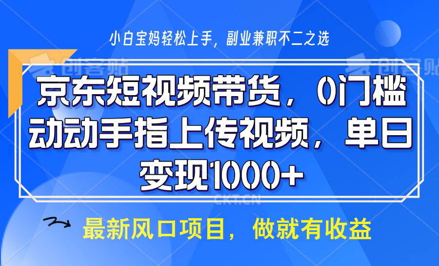 京东短视频带货，操作简单，可矩阵操作，动动手指上传视频，轻松日入1000+-宇文网创