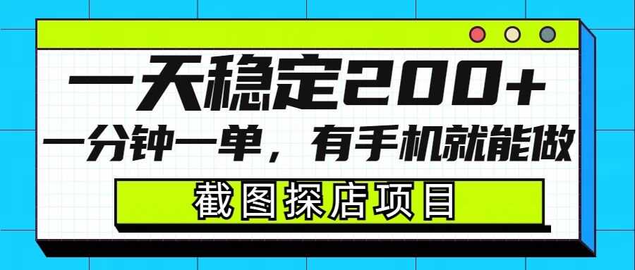 截图探店项目，一分钟一单，有手机就能做，一天稳定200+-宇文网创