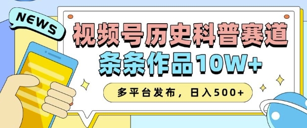 2025视频号历史科普赛道，AI一键生成，条条作品10W+，多平台发布，助你变现收益翻倍-宇文网创