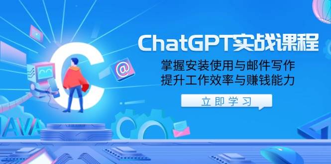 ChatGPT实战课程，掌握安装使用与邮件写作，提升工作效率与赚钱能力-宇文网创