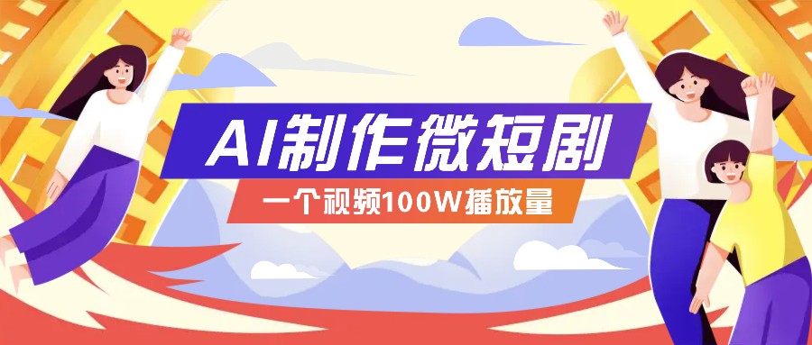 AI制作微短剧实操教程，今年最大风口一个视频100W播放量，附详细实操+变现计划-宇文网创