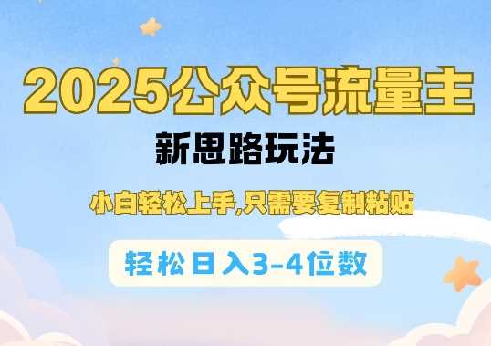 2025公双号流量主新思路玩法，小白轻松上手，只需要复制粘贴，轻松日入3-4位数-宇文网创