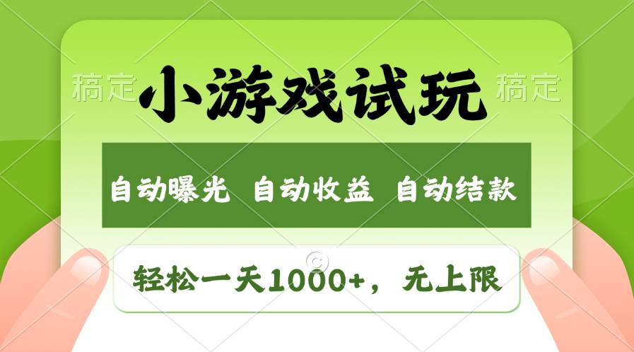 火爆项目小游戏试玩，轻松日入1000+，收益无上限，全新市场！-宇文网创