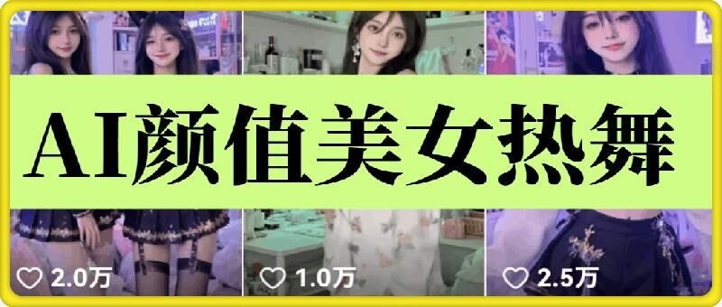 云天AI美女6.0：颜值美女热舞短视频教程-宇文网创