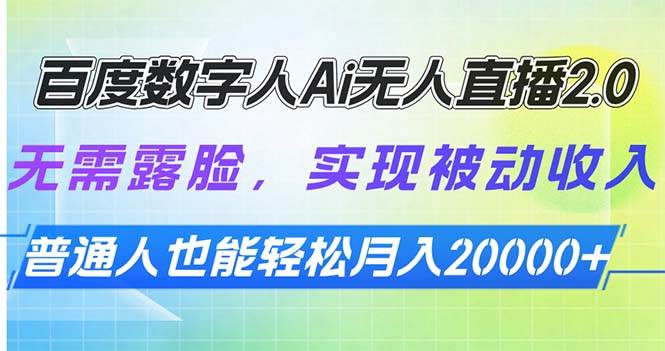 百度数字人Ai无人直播2.0，无需露脸，实现被动收入，普通人也能轻松月…-宇文网创