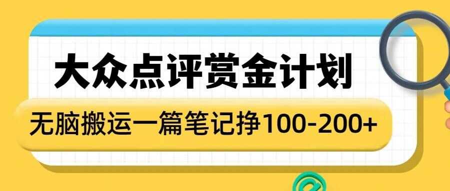 大众点评赏金计划，无脑搬运就有收益，一篇笔记收益1-2张-宇文网创