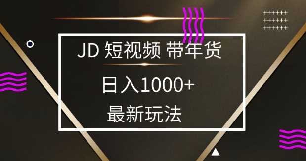 2025最新京东蓝海项目，0 门槛日入 1k+，小白宝妈轻松上手【揭秘】-宇文网创