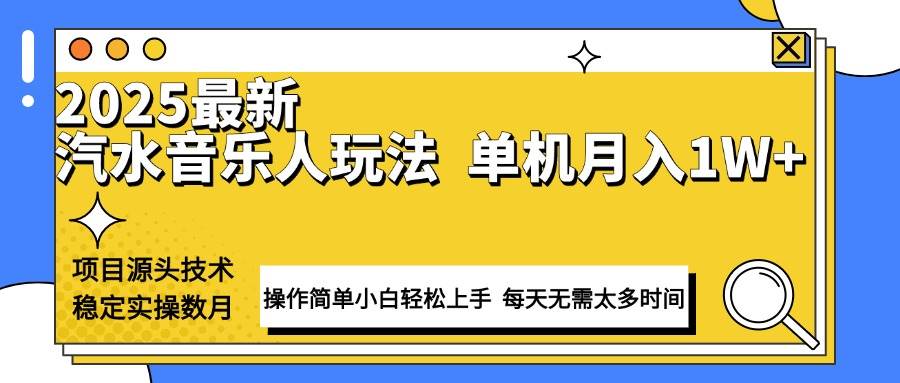 最新汽水音乐人计划操作稳定月入1W+ 技术源头稳定实操数月小白轻松上手-宇文网创