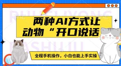 两种AI方式让动物“开口说话”  全程手机操作，小白也能上手实操-宇文网创