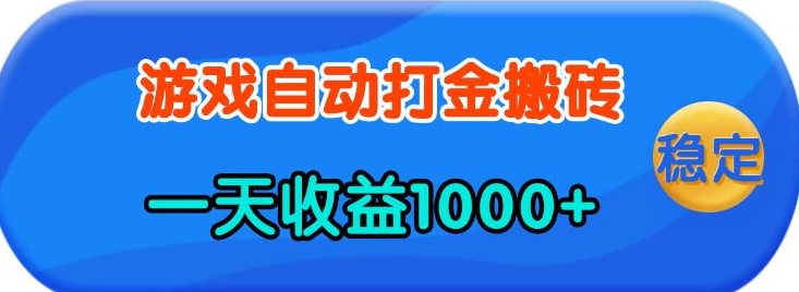 老款游戏自动打金，一天收益1k+ 人人可做，有手就行【揭秘】-宇文网创