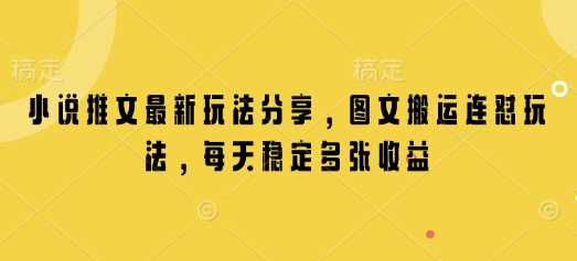 小说推文最新玩法分享，图文搬运连怼玩法，每天稳定多张收益-宇文网创