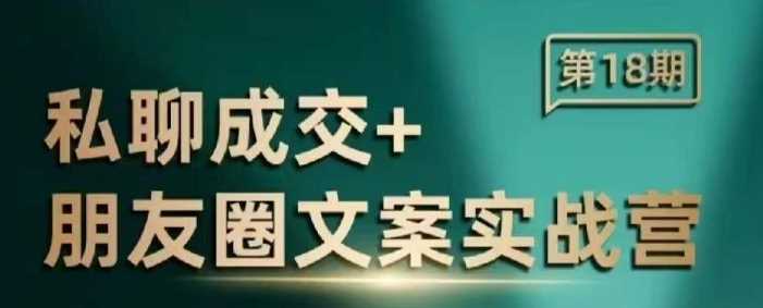 私聊成交朋友圈文案实战营，比较好的私域成交朋友圈文案课程-宇文网创