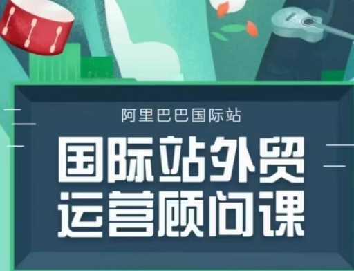 国际站运营顾问系列课程，一套完整的运营思路和逻辑-宇文网创