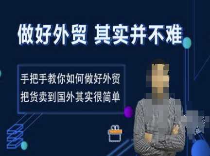 做好外贸并不难，手把手教你如何做好外贸，把货卖到国外其实很简单-宇文网创