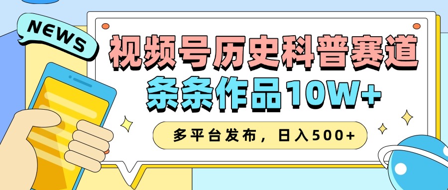 2025视频号历史科普赛道，AI一键生成，条条作品10W+，多平台发布，日入500+-宇文网创