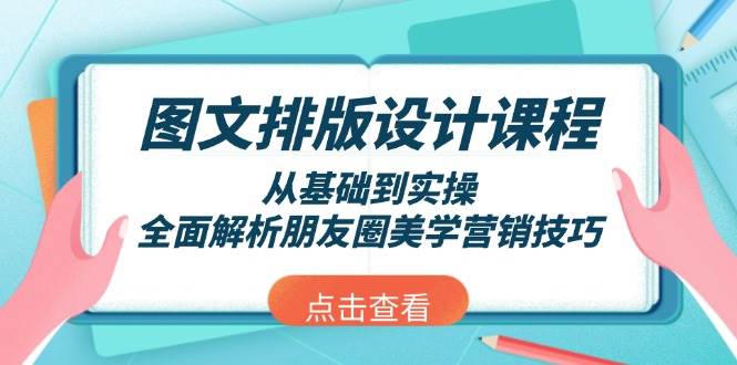 图文排版设计课程，从基础到实操，全面解析朋友圈美学营销技巧-宇文网创