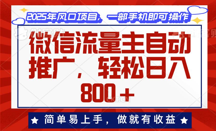 微信流量主自动推广，轻松日入800+，简单易上手，做就有收益。-宇文网创