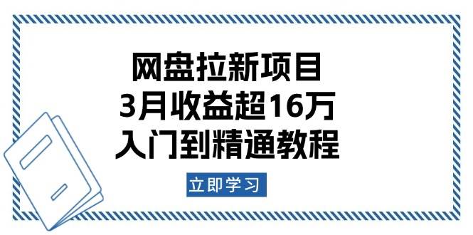 网盘拉新项目：3月收益超16万，入门到精通教程-宇文网创