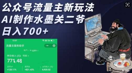 公众号流量主新玩法，AI制作水墨关二爷，日入多张-宇文网创