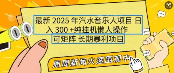 2025年最新汽水音乐人项目，单号日入3张，可多号操作，可矩阵，长期稳定小白轻松上手【揭秘】-宇文网创