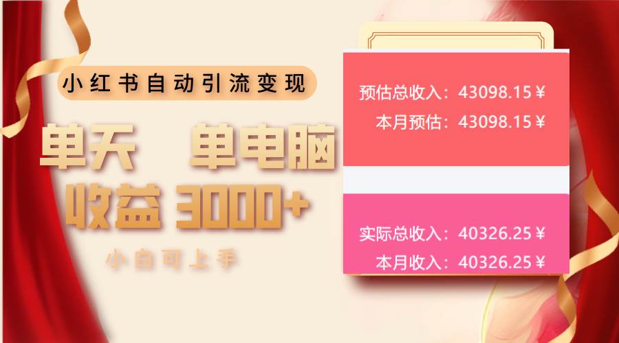 小红书自动引流变现 单天单电脑收益3000+  小白可上手-宇文网创