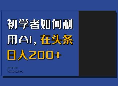 初学者如何利用AI，在头条日入200+-宇文网创