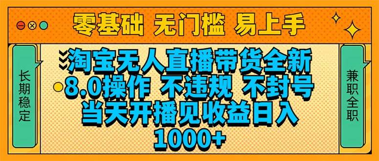 淘宝无人直播带货全新技术8.0操作，不违规，不封号，当天开播见收益，…-宇文网创