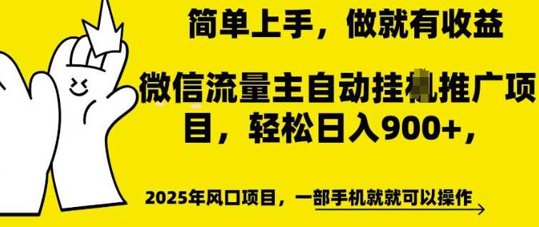 微信流量主自动挂JI推广，轻松日入多张，简单易上手，做就有收益【揭秘】-宇文网创