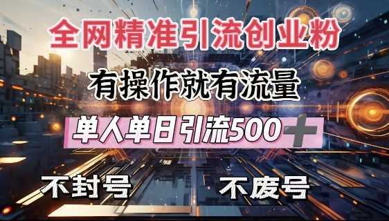 全网独家引流创业粉，有操作就有流量，单人单日引流500+，不封号、不费号-宇文网创