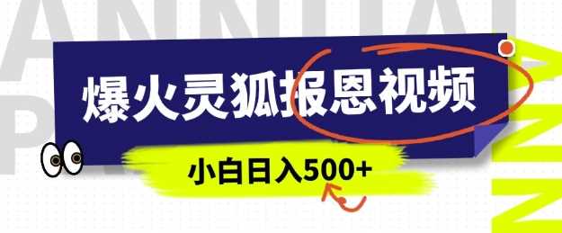 AI爆火的灵狐报恩视频，中老年人的流量密码，5分钟一条原创视频，操作简单易上手，日入多张-宇文网创